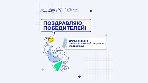 Итоги конкурса «Новые искатели» 2025