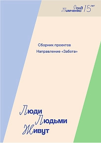 Сборник проектов направления «Забота», 2025 г.