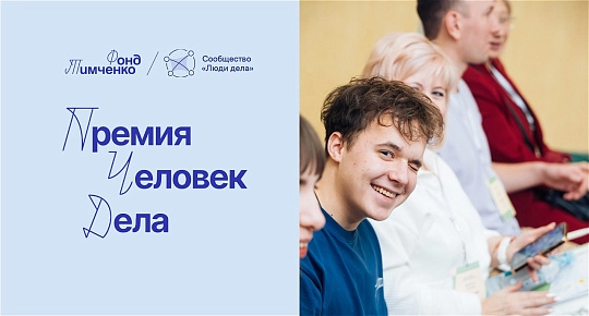 Фонд Тимченко опубликовал список соискателей премии «Человек дела»