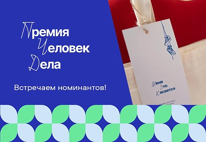 Объявлены номинанты премии «Человек дела»