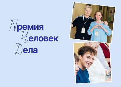 Открыто голосование за приз зрительских симпатий премии «Человек дела»